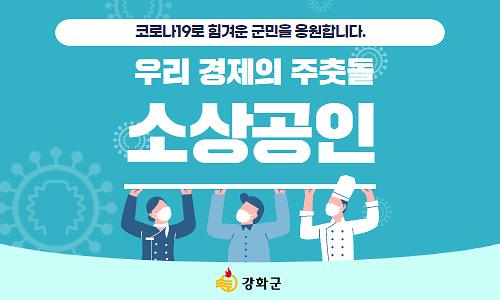 우리 경제의 주춧돌, 강화군 소상공인을 응원합니다! 사진